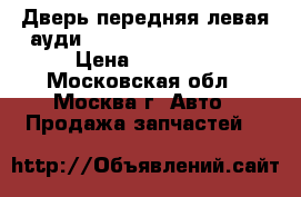  Дверь передняя левая ауди Audi A4 B7 2005 2007 › Цена ­ 12 300 - Московская обл., Москва г. Авто » Продажа запчастей   